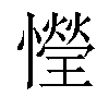 𢣙汉字