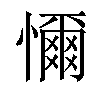 𢣚汉字