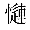 𢣜汉字