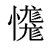 𢣝汉字