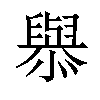 𢣟汉字