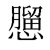 𢣠汉字