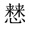 𢣡汉字