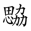 𢣢汉字