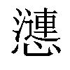 𢣣汉字