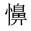 𢣦汉字