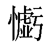 𢣧汉字