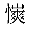 𢣨汉字