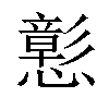 𢣪汉字