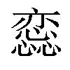 𢣫汉字