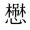 𢣬汉字