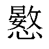 𢣮汉字