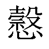 𢣯汉字