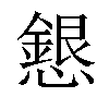 𢣰汉字