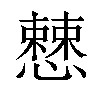 𢣱汉字