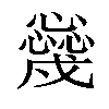 𢣳汉字