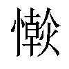 𢣴汉字