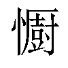 𢣵汉字