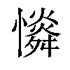 𢣶汉字