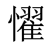 𢣷汉字