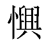 𢣹汉字