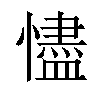 𢣺汉字