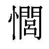 𢣻汉字