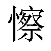 𢣼汉字