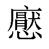 𢣽汉字