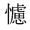 𢣿汉字