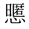 𢤃汉字