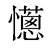 𢤄汉字