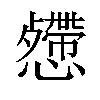 𢤅汉字