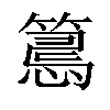 𢤉汉字