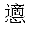 𢤊汉字