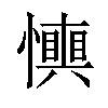 𢤋汉字