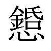 𢤌汉字