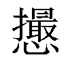 𢤎汉字