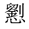 𢤐汉字