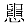 𢤒汉字