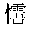 𢤓汉字