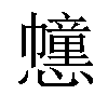 𢤖汉字