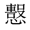 𢤙汉字