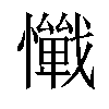 𢤚汉字