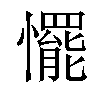 𢤛汉字