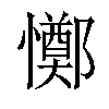 𢤜汉字