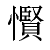 𢤞汉字