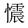 𢤟汉字