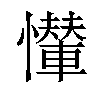 𢤠汉字