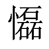 𢤡汉字